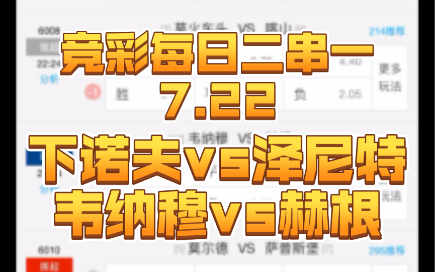 【竞彩每日二串一7.22】下诺夫vs泽尼特+韦纳穆vs赫根哔哩哔哩bilibili