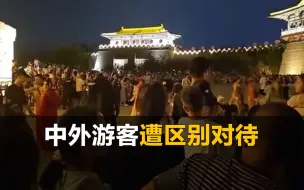 Download Video: 中外游客疑遭区别对待，襄阳文旅局：会调查