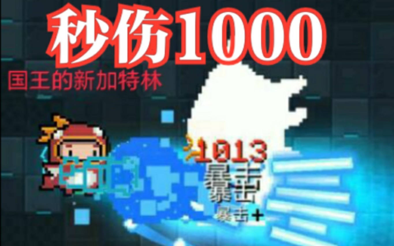 【燃向混剪#2】隐藏红武国王的新加特林?秒伤1000!哔哩哔哩bilibili