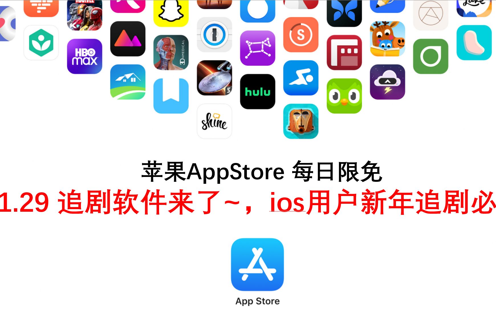 苹果 AppStore 限免日报1.29 追剧软件来了~,ios用户新年追剧必备 限免软件3款!! 限时免费【ios】【mac】哔哩哔哩bilibili