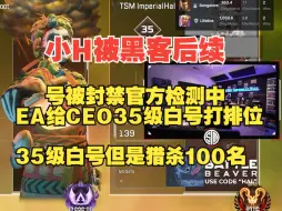 Download Video: 简直比外挂还离谱：小H大号仍然被封禁中，EA官方给ceo35级前100的猎杀号