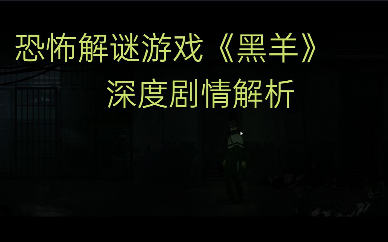 国产恐怖解谜游戏《黑羊》剧情解析.《黑羊》究竟讲了什么?《黑羊》demo中什么没有讲?【小橙与游戏】哔哩哔哩bilibili