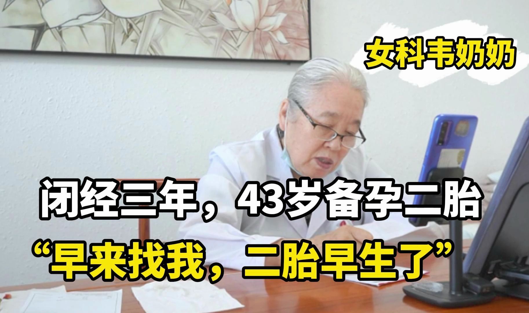 闭经3年,43岁备孕二胎,主任:早点来,二胎早生了哔哩哔哩bilibili