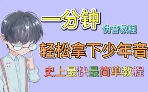 Download Video: 【干货 | 男伪少年】用说唱方式讲解男伪少年