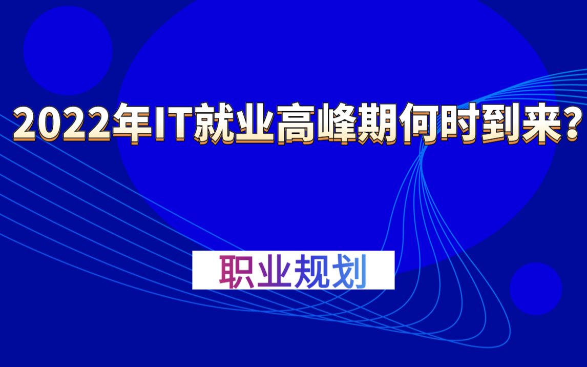 马士兵:2022年IT就业高峰期什么时候到来?哔哩哔哩bilibili