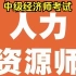 2023年 2022年中级经济师 中级人力资源管理师考试 人力资源管理专业知识与实务（陈晨 完整版）