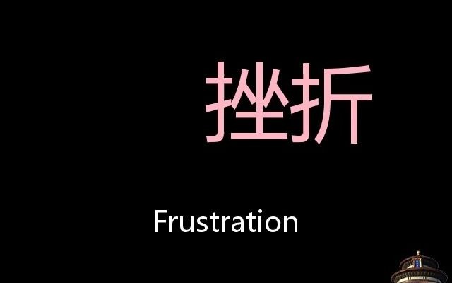 [图]挫折 Chinese Pronunciation Frustration