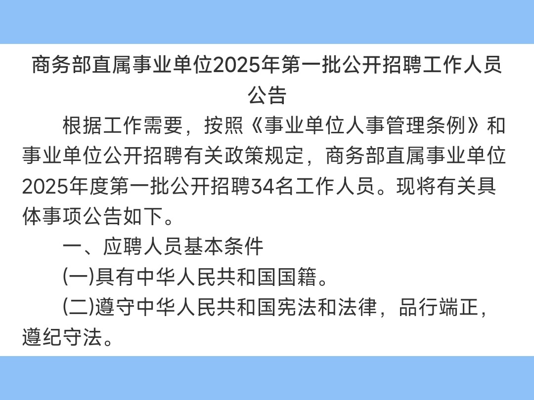 商务部事业单位招34人哔哩哔哩bilibili