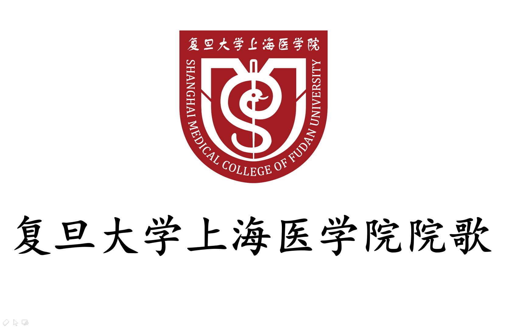 复旦大学上海医学院院歌