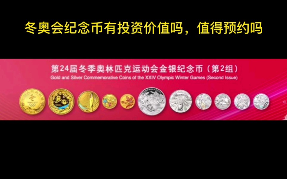 冬奥会纪念币可以在银行等额兑换,不会出现亏损,喜欢的可以放心预约.哔哩哔哩bilibili