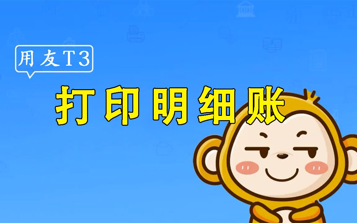 【用友T3】畅捷通使用教程打印明细账哔哩哔哩bilibili