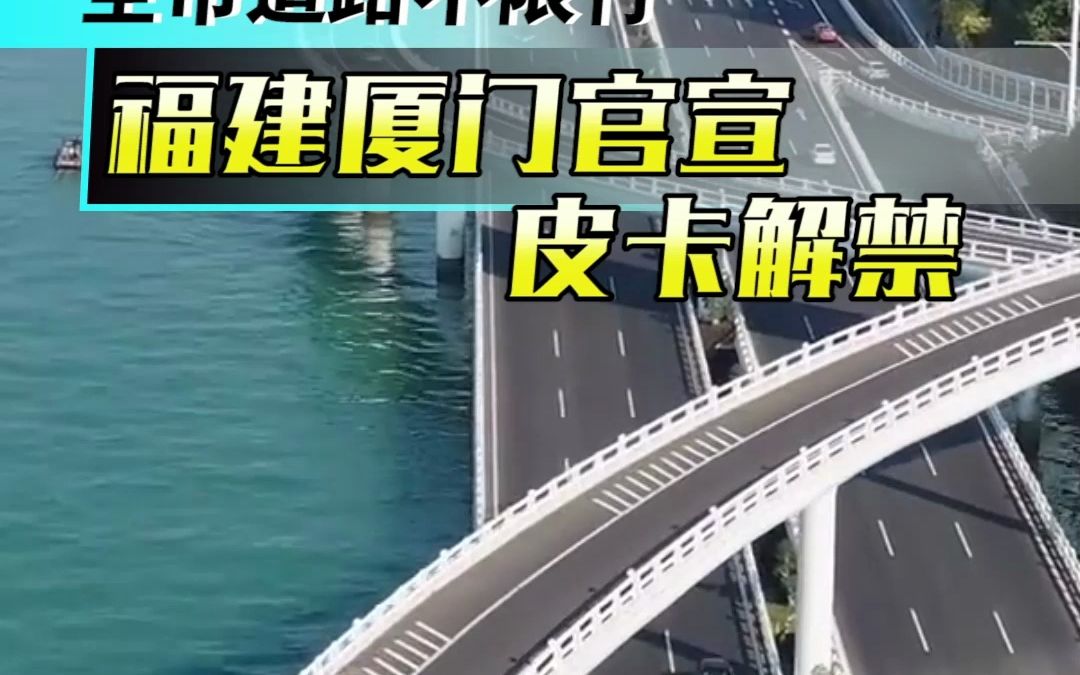 全市道路不再限行!福建厦门官宣皮卡解禁哔哩哔哩bilibili