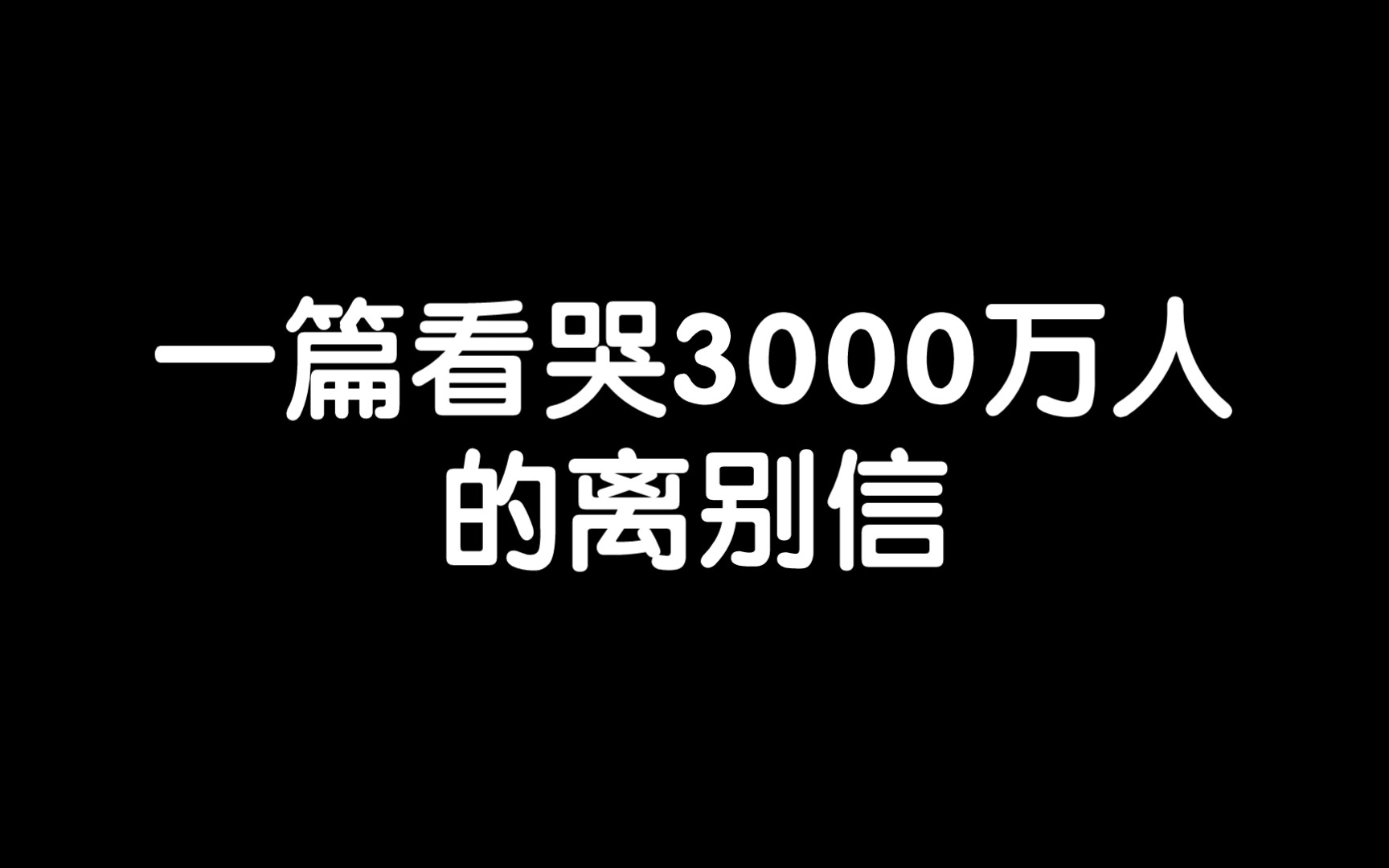 [图]一篇看哭三千万人的离别信