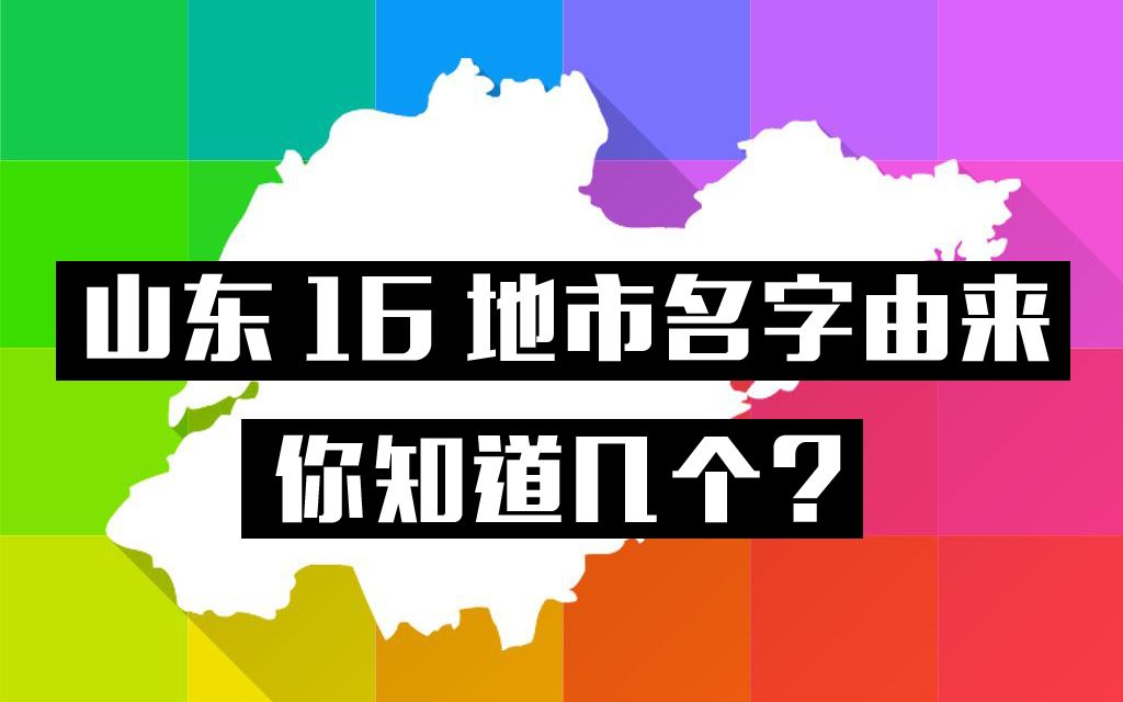 山东16个城市地名,枣庄最土,日照最诗意,你老家名字咋来的?哔哩哔哩bilibili