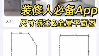 装修人必备的App，在照片上标注尺寸，画全屋平面图