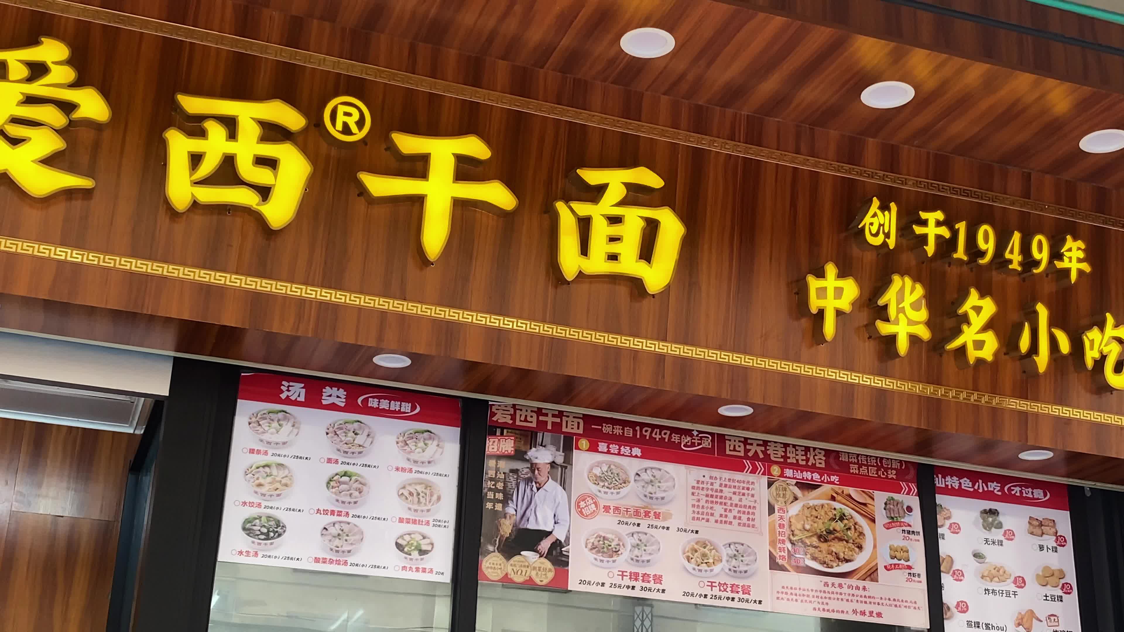 系列之"爱西干面"