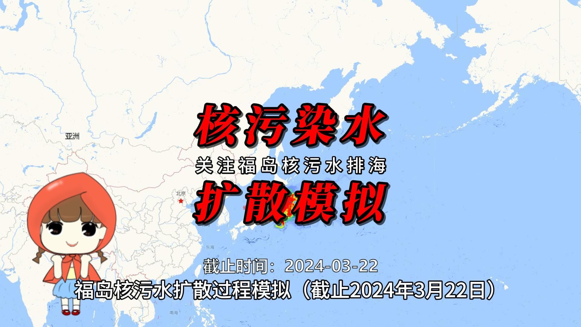 核污水到中国了吗?福岛核污水扩散过程模拟(截止2024年3月22日)