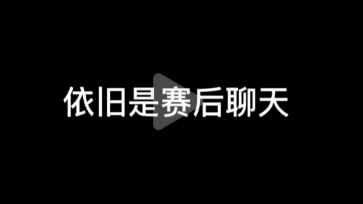 兔子和鱼的赛后聊天来啦!kswl,他叫她小鱼,啊啊啊哔哩哔哩bilibili