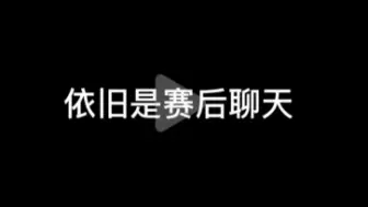 Descargar video: 兔子和鱼的赛后聊天来啦！kswl，他叫她小鱼，啊啊啊