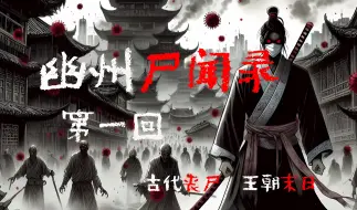 Download Video: 【幽州尸闻录 01】铁甲刀剑与古代末日尸潮的终极对决！