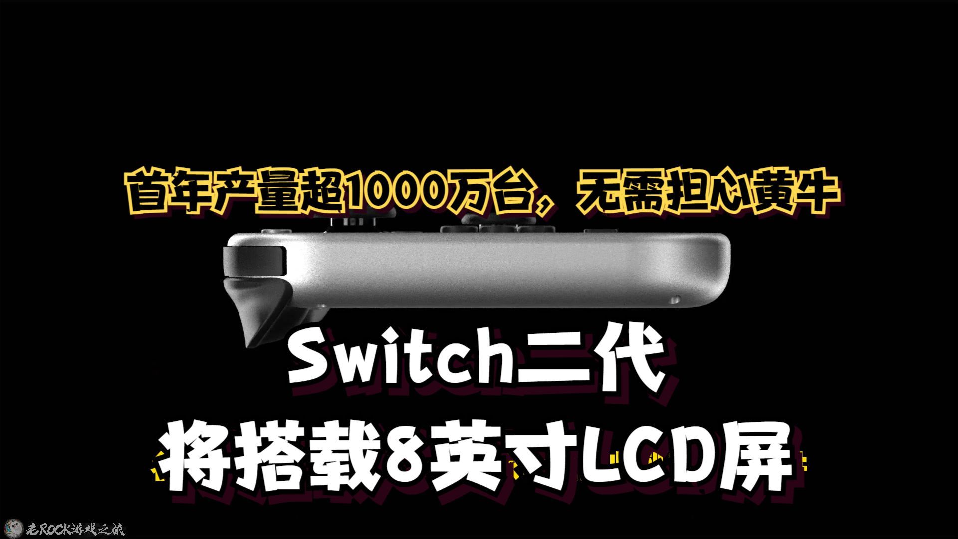 [图]Switch 2将搭载8英寸LCD屏,首年产量超1000万台,无需担心购买问题