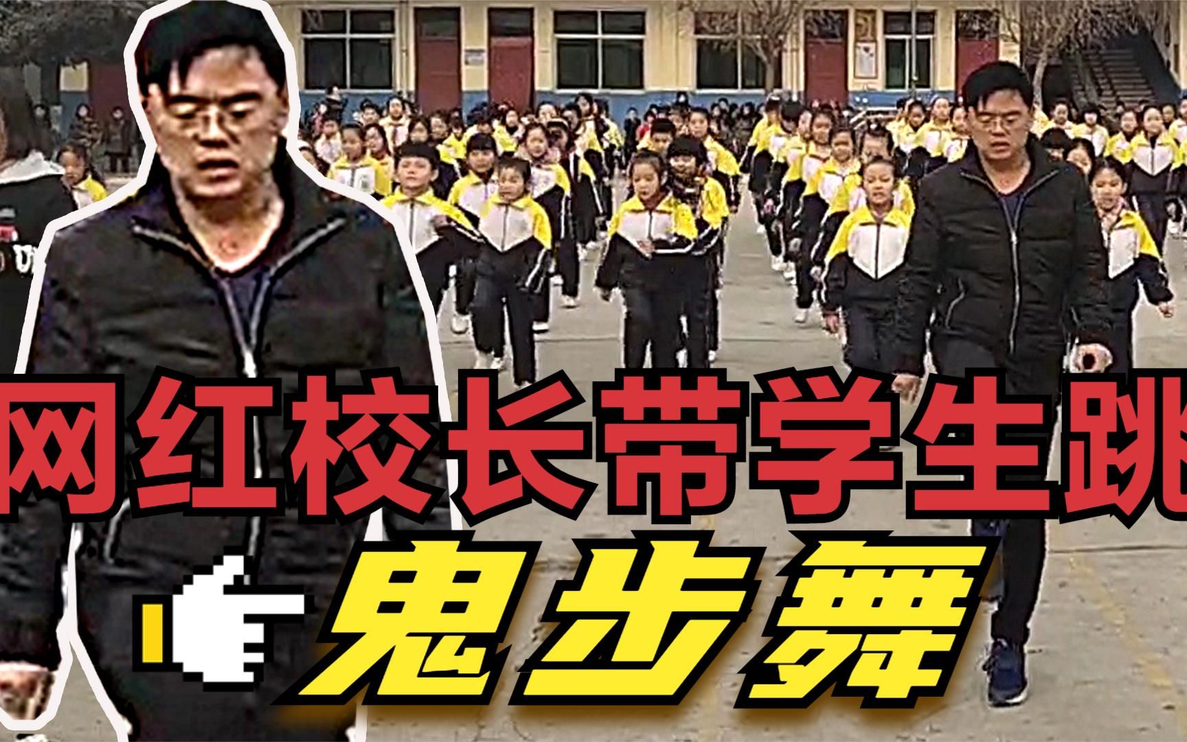 网红校长带小学生跳鬼步舞,被人民日报点名上了央视,火到国外!