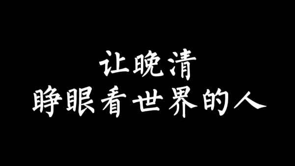 魏源的《海国图志》打破了传统的文化价值观,摒弃了旧的历史观念,树立了新的世界史知识.#历史人物哔哩哔哩bilibili