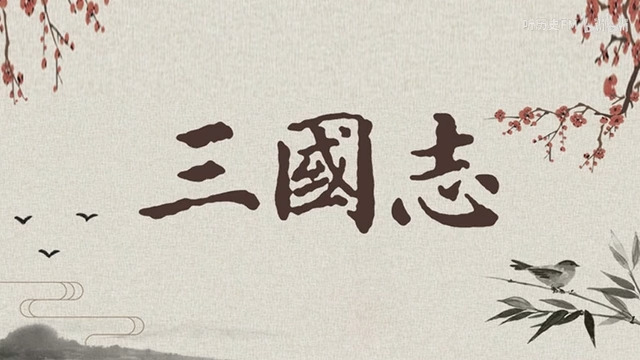 名师播讲《三国志》求贤如饥渴，受谏而不厌，抑情损欲，以义割恩，上无偏谬之授，下无希冀之望。