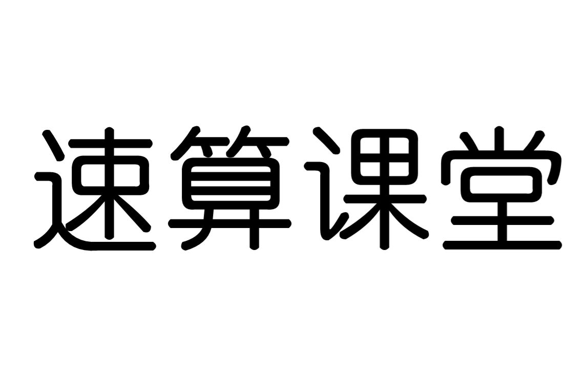 [图]轻松掌握速算技能，解决学习烦恼，速算之“减法”4-1