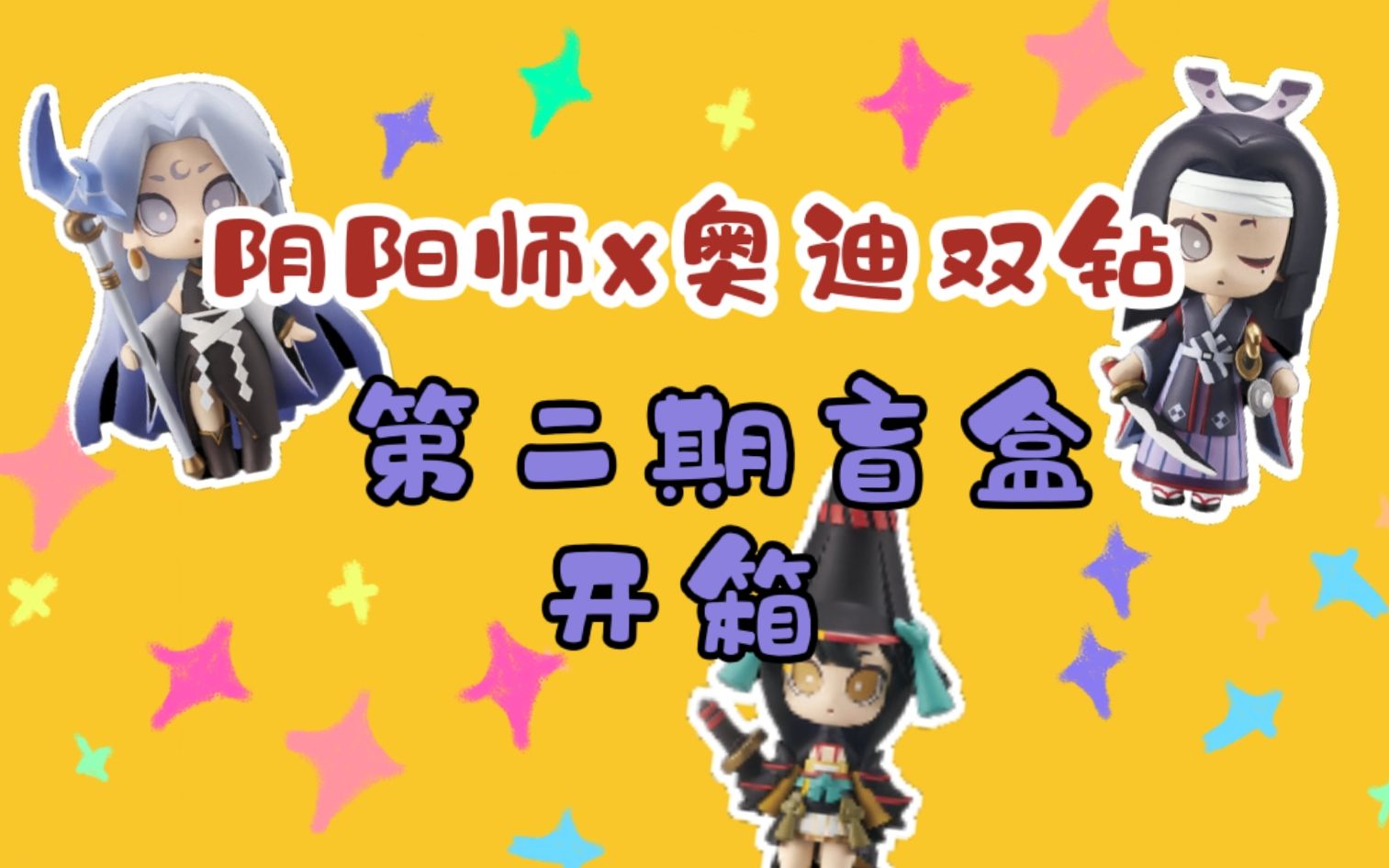 阴阳师新款盲盒开箱鬼切泷夜叉姬妖刀姬