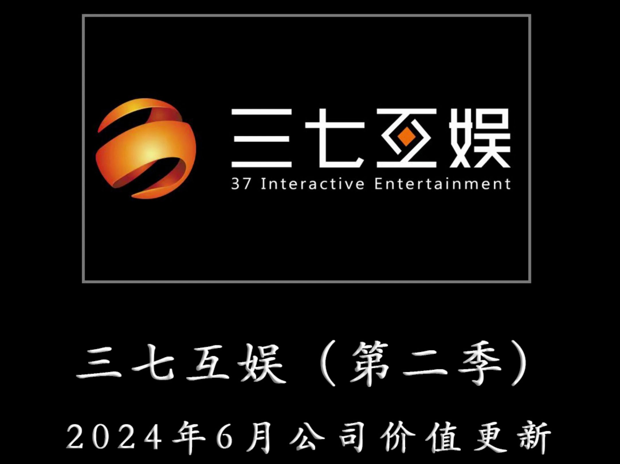 一心一意为TZ者做研报——三七互娱(第二季) 2024年6月公司JZ更新哔哩哔哩bilibili