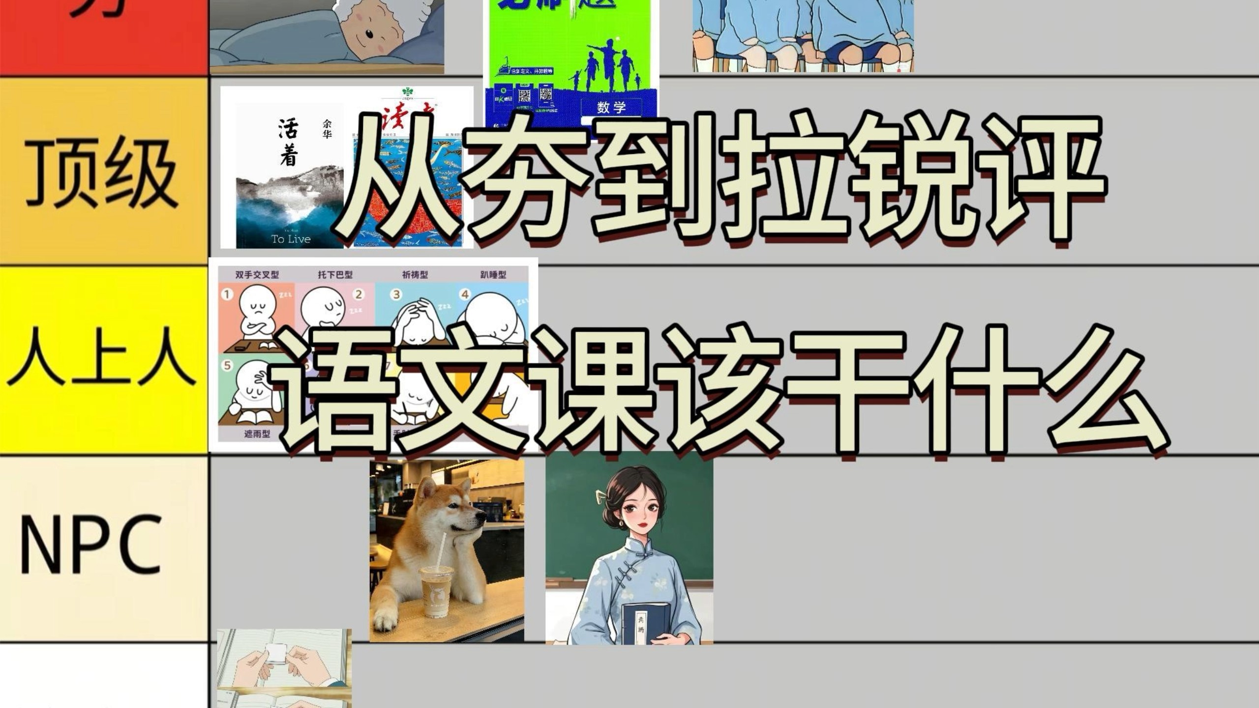 从夯到拉锐评语文课该干什么😵