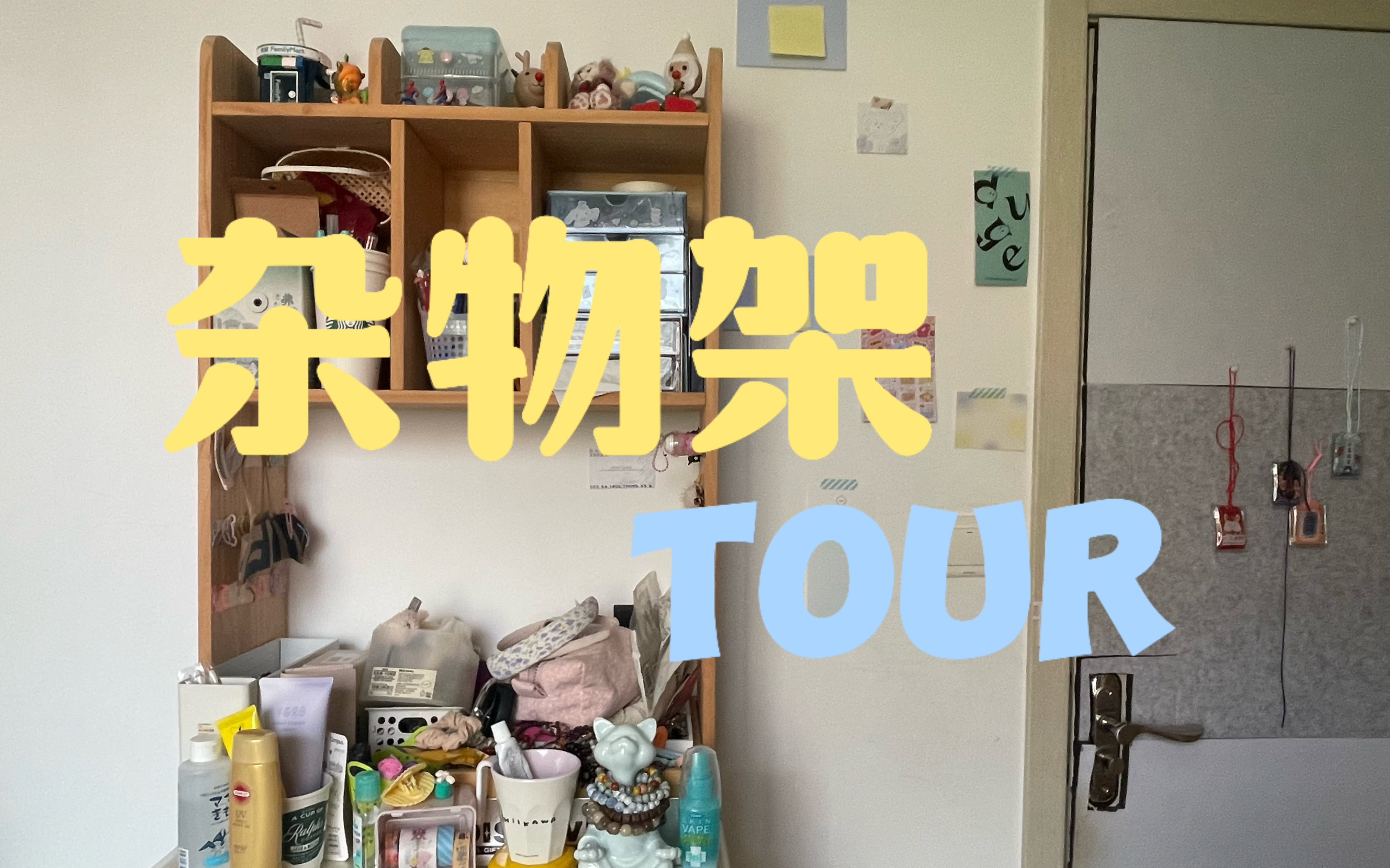 【杂物架Tour】随便唠唠嗑|记录我杂乱的杂物架Ⱐ✰...: ☪︎哔哩哔哩bilibili