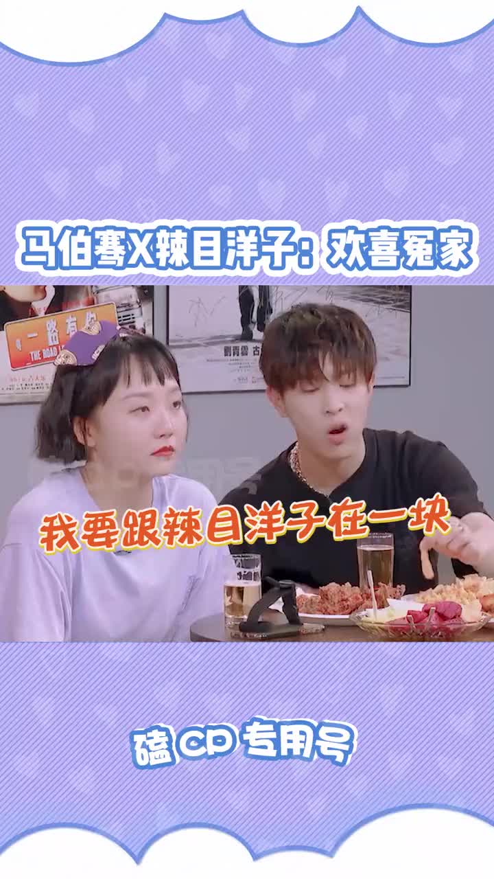 马伯骞辣目洋子不能说是绝配吧只能说是天生一对