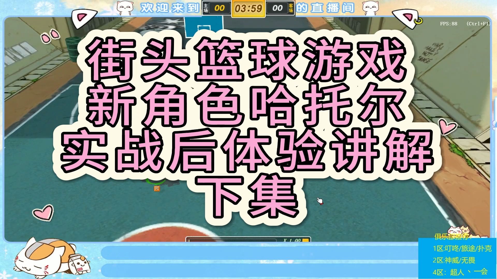 【海风小课堂】街头篮球游戏新角色哈托尔实战体验后讲解【下集】教学