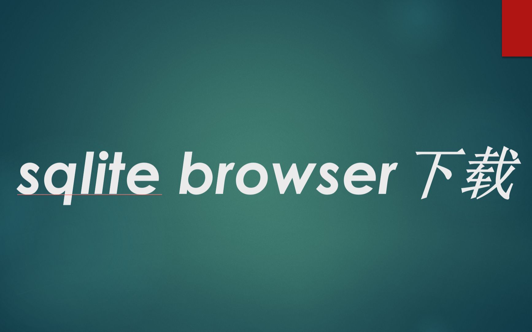 sqlite browser下载哔哩哔哩bilibili