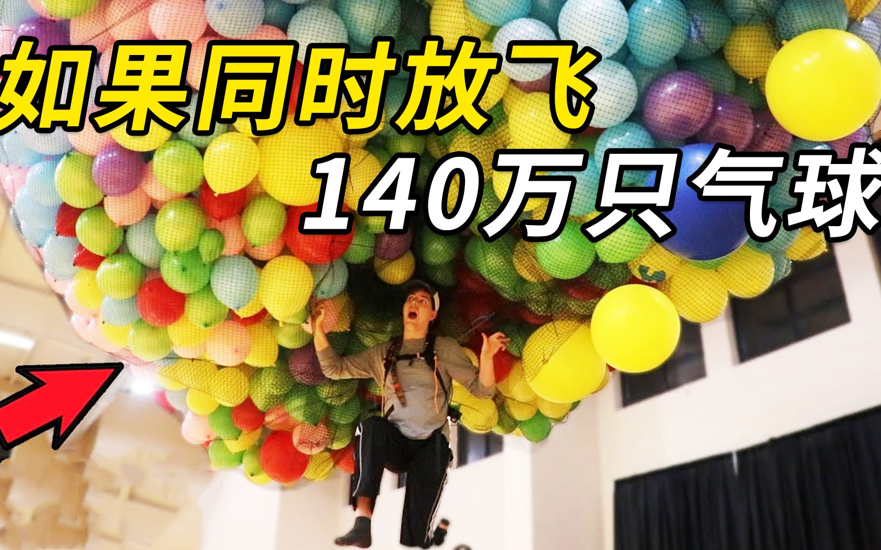 如果同时放飞140万气球,会发生什么?美国亲身实践却闹出人命?_哔哩哔哩_bilibili