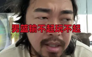 Download Video: 【峰哥亡命天涯】男篮输不起玩不起