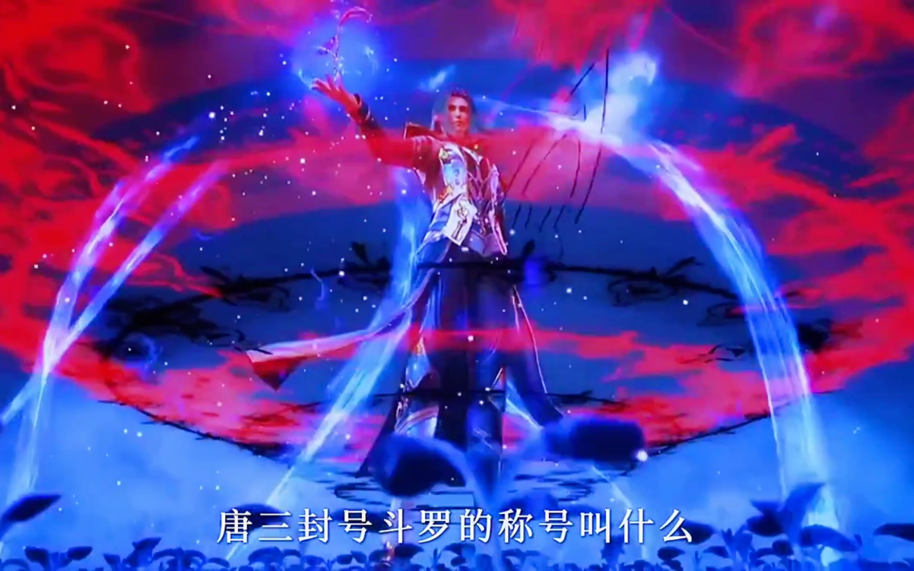 唐三 的封号斗罗称号 是什么04 #斗罗大陆