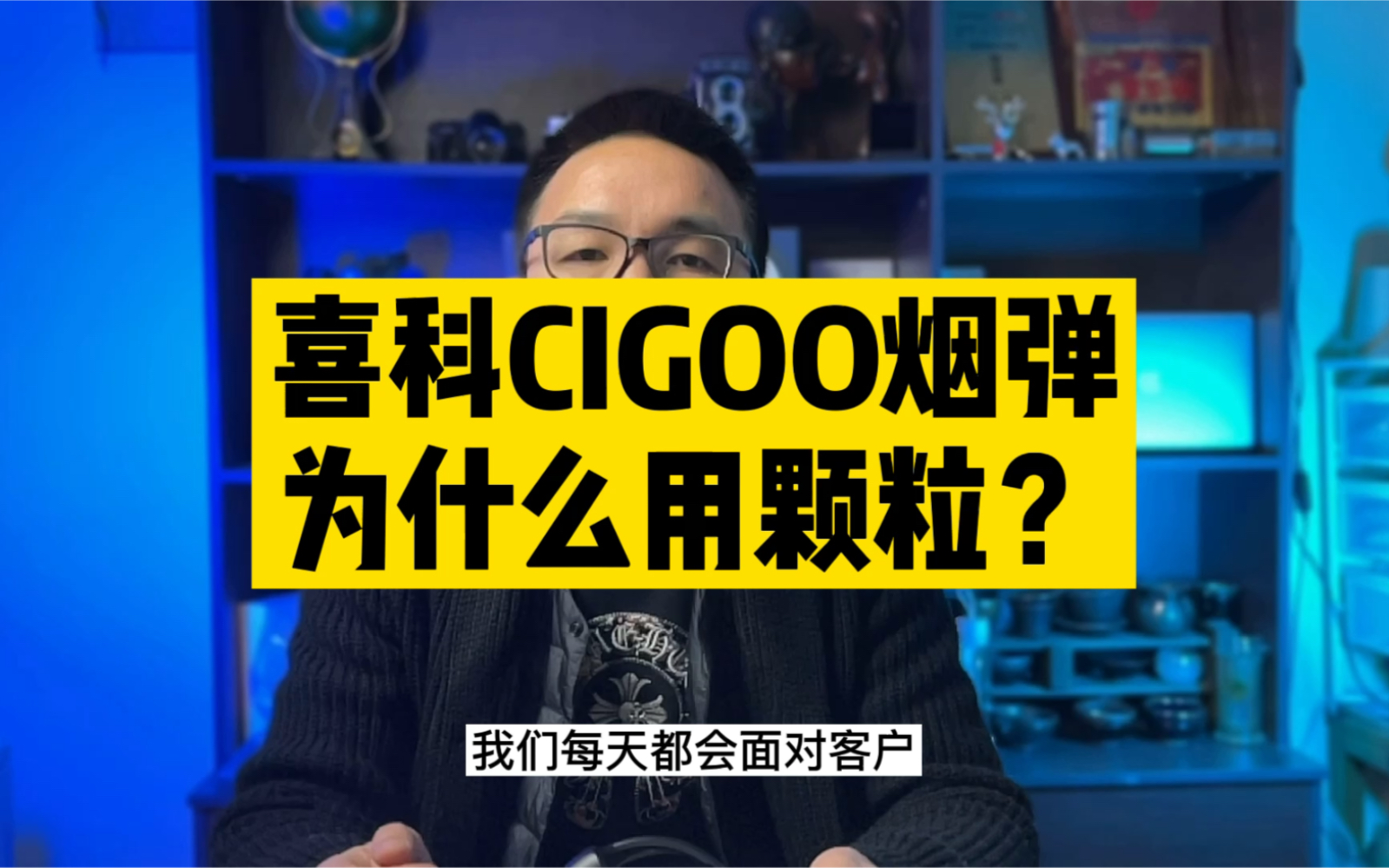 【小雨商城】国产喜科CIGOO烟弹为什么用颗粒?哔哩哔哩bilibili