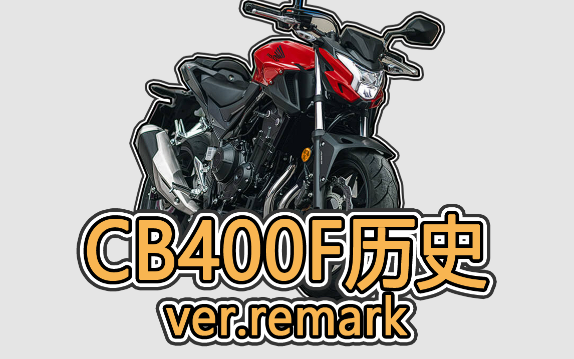 本田cb400f历史|ver.remark_哔哩哔哩_bilibili