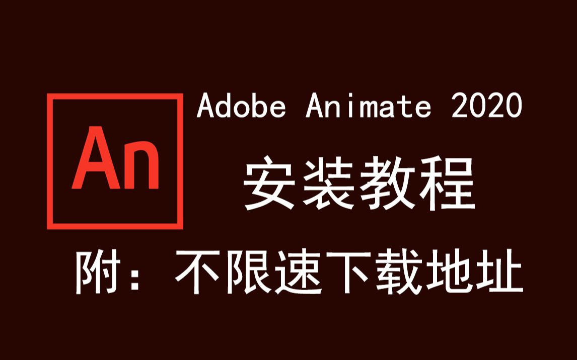 [图]Adobe Animate 2020/an 2020下载安装教程