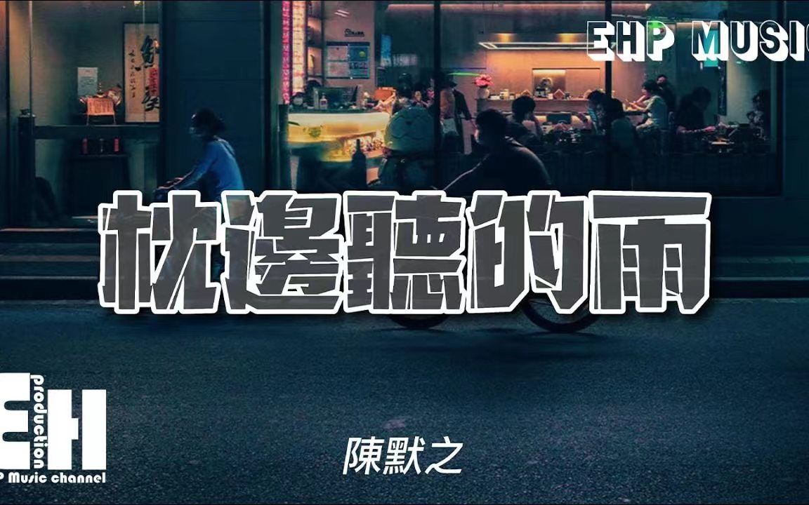 枕边听的雨  陈默之  『不能没有你 我整个确定,你爱的风景 和睡前枕边听的雨,可不可以都有我陪着你.』【动态歌词/Vietsub】哔哩哔哩bilibili