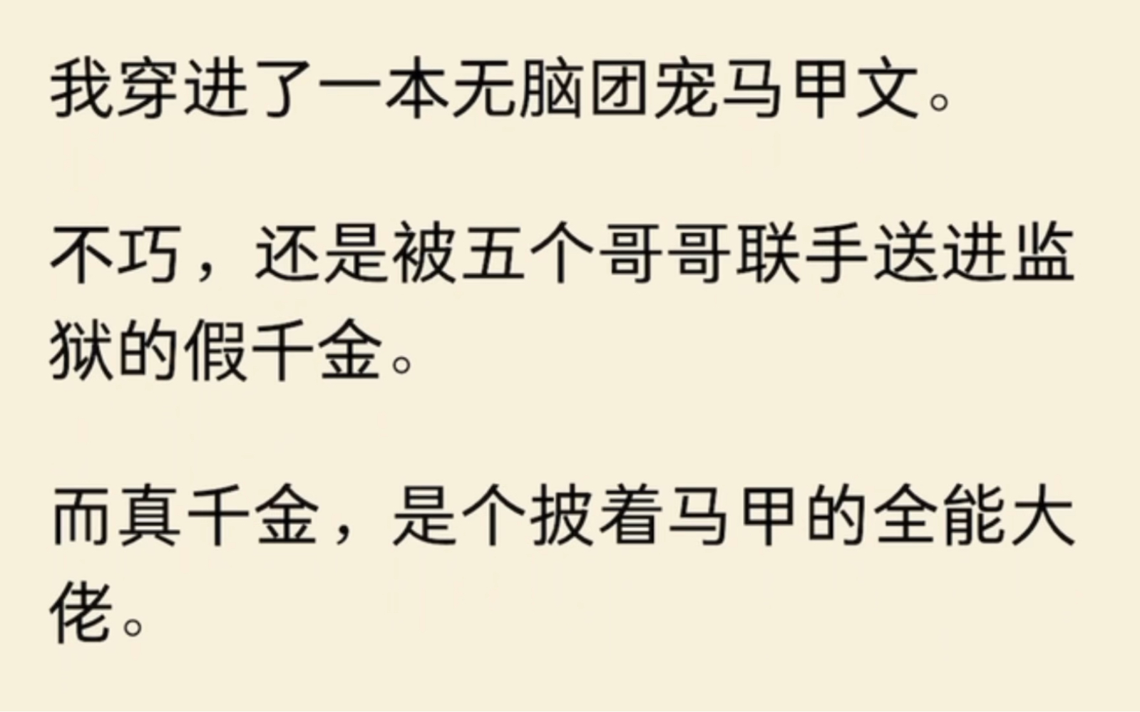 [图]我穿进了一本无脑团宠马甲文。不巧，还是被五个哥哥联手送进监狱的假千金。而真千金，是个披着马甲的全能大佬。于是我转身抱住真千金的大腿…