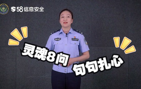 [图]反诈民警的灵魂8问，你接的住吗？