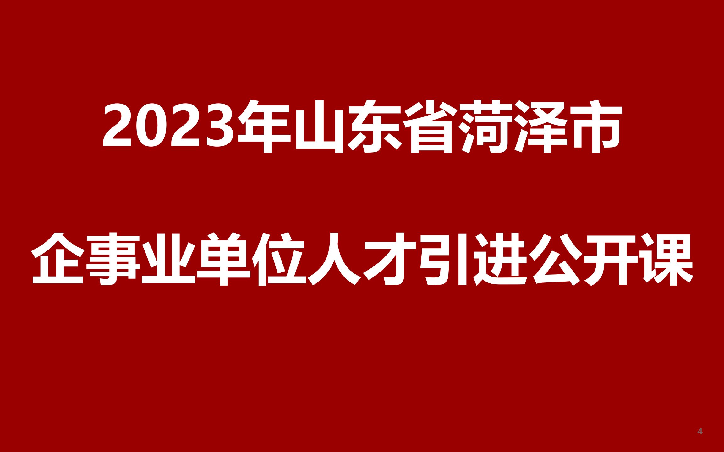 2023年菏泽市企事业单位引进高层次急需紧缺人才公开课哔哩哔哩bilibili