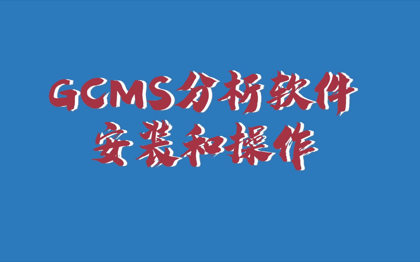 安捷伦GCMS软件安装与操作.哔哩哔哩bilibili