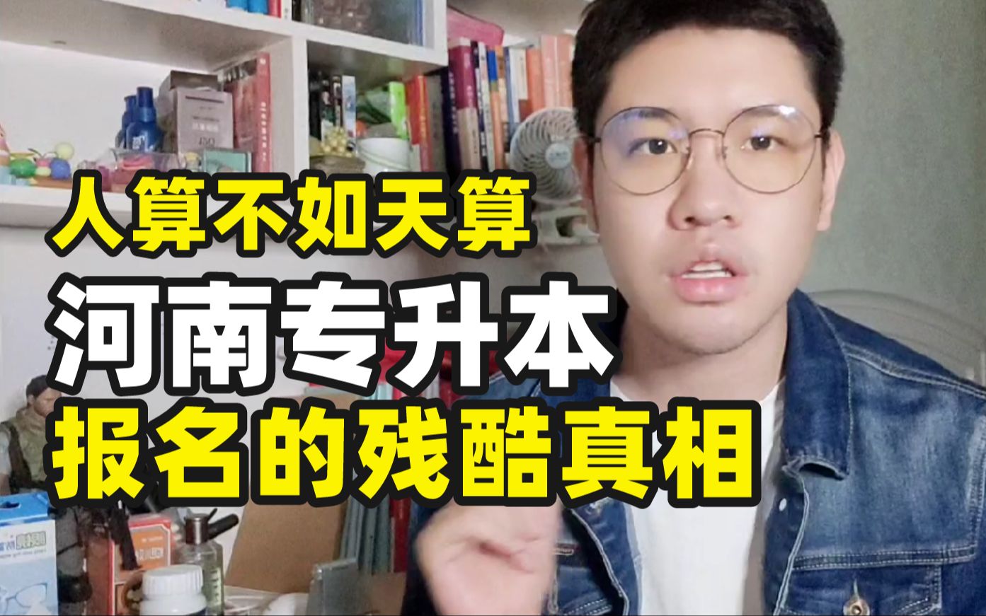 河南专升本报考时残酷真相,人算不如天算!别只相信选择大于努力!【OK学长】哔哩哔哩bilibili