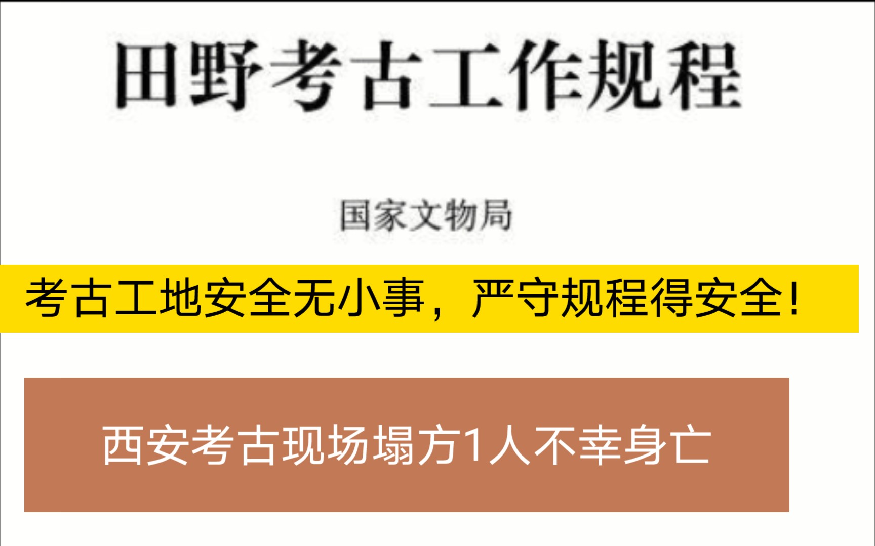 西安考古现场塌方1人不幸身亡背后的田野考古工作规程→考古工地安全无小事,严守规程得安全!哔哩哔哩bilibili