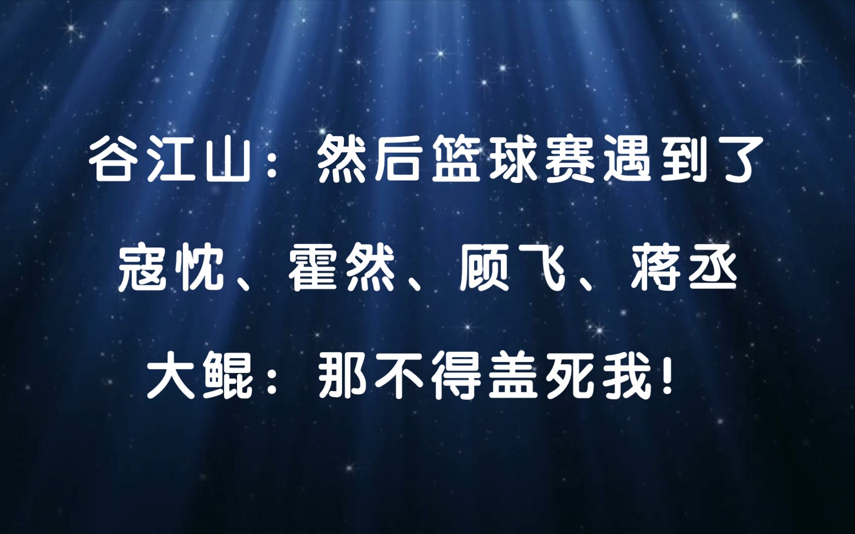 [图]【竹木狼马丨花絮】江山：篮球赛遇到了寇忱霍然顾飞蒋丞，大鲲：那不得盖死我！